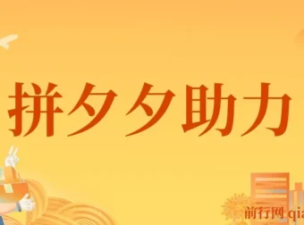 拼夕夕助力砍价项目实操教程，小白宝妈可上手，日入200+（视频教学+配套素材）