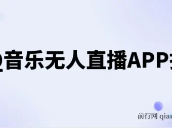 QQ音乐无人直播APP拉新项目，不封号稳定玩法详解