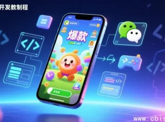 微信小游戏制作付费课完整视频教程｜零基础到商业爆款实战开发全流程