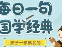 每日一句国学经典 L1-L3 分级课程