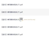黄冈期末 小学语文闯关1-6年级下册（含1-4、6年级）