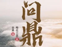 职场权谋有声剧《问鼎》全勇播音多人演播 2282集完整版