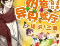 有声小说《奶爸的异界餐厅》三寿播讲 1393集全本完结