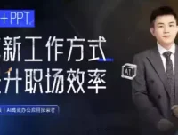 张伟崇AI+PPT：用AI革新工作方式，提升职场竞争力