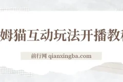 会说话汤姆猫弹幕礼物互动小游戏，抖音最火无人直播玩法（游戏软件+开播教程)