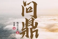 职场权谋有声剧《问鼎》全勇播音多人演播 2282集完整版