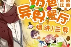 有声小说《奶爸的异界餐厅》三寿播讲 1393集全本完结