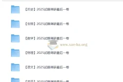 高三高考最后一搏击试卷（全科）——2025试题调研最后一卷精编版