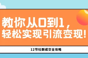 12节社群成交全攻略：从0到1实现引流变现