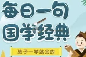 每日一句国学经典 L1-L3 分级课程