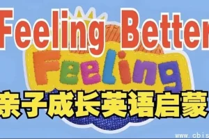 BBC儿童情商启蒙动画：《Feeling Better——教会孩子掌控情绪》