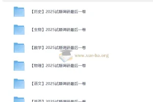 高三高考最后一搏击试卷（全科）——2025试题调研最后一卷精编版