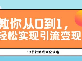 12节社群成交全攻略：从0到1实现引流变现