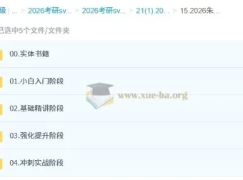 2026朱伟宋逸轩考研英语全程班 系统课程资源
