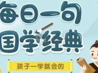 每日一句国学经典 L1-L3 分级课程