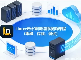 Linux云计算架构师实战：集群部署、存储优化与系统调优全流程精讲