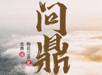 职场权谋有声剧《问鼎》全勇播音多人演播 2282集完整版