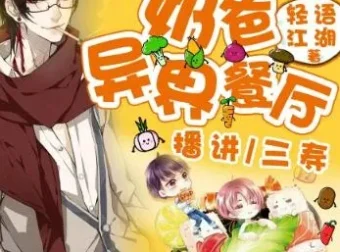 有声小说《奶爸的异界餐厅》三寿播讲 1393集全本完结