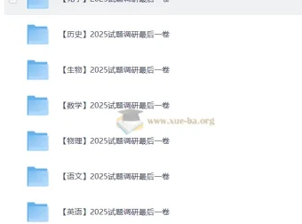 高三高考最后一搏击试卷（全科）——2025试题调研最后一卷精编版