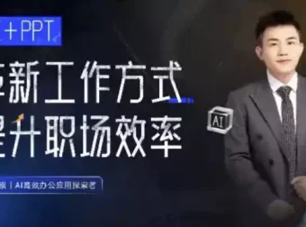 张伟崇AI+PPT：用AI革新工作方式，提升职场竞争力
