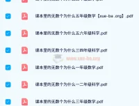 24年新版 小白鸥《课本里的无数个为什么》小学数学全年级PDF