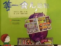 儿童绘本故事《等一会儿聪聪》PPT课件