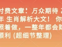 乙巳年生肖运势深度解析：照着做，全年财福顺遂（完整版）