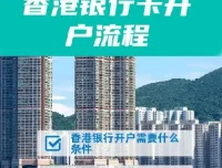 香港10大银行开户全攻略：从申请到激活一站式指南