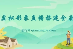 首款AI视频动捕虚拟辅助直播工具，不想真人出镜就用虚拟形象替代