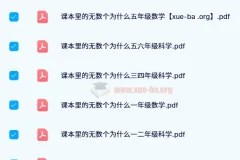 24年新版 小白鸥《课本里的无数个为什么》小学数学全年级PDF