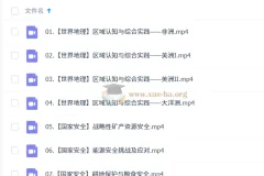 王群2026高二地理系统班春季班：世界地理与国家安全专题精讲
