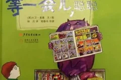 儿童绘本故事《等一会儿聪聪》PPT课件