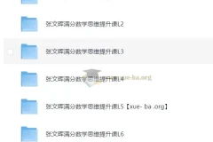 张文晖满分数学思维提升课L1-L6全阶段系统课程