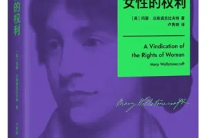 《女性的权利》玛丽·沃斯通克拉夫特 2025年10月新书 豆瓣8.8分 女性主义奠基之作[PDF]