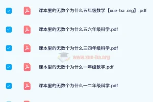 24年新版 小白鸥《课本里的无数个为什么》小学数学全年级PDF
