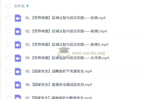 王群2026高二地理系统班春季班：世界地理与国家安全专题精讲