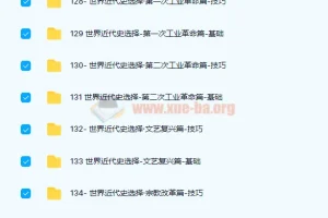 刘勖雯2022高考历史二轮题库录播课，系统刷题突破重难点