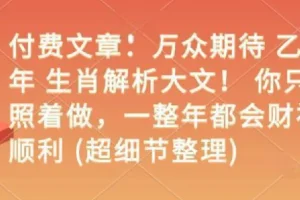 乙巳年生肖运势深度解析：照着做，全年财福顺遂（完整版）