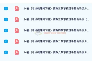 24春王朝霞考点梳理手册（冀教数学1-6年级下册）电子版