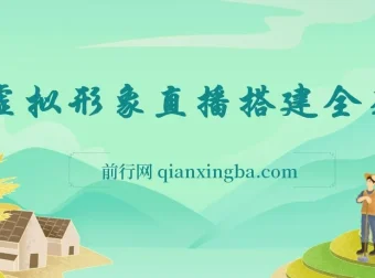 首款AI视频动捕虚拟辅助直播工具，不想真人出镜就用虚拟形象替代