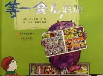 儿童绘本故事《等一会儿聪聪》PPT课件