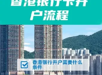 香港10大银行开户全攻略：从申请到激活一站式指南