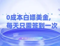 零成本美金签到项目，每日打卡三天见收益，小白手机可操作