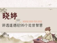 晓婷讲透《道德经》99个处世智慧
