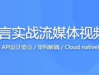 Go语言实战：从零构建流媒体视频网站，掌握高性能开发核心技能（附源码课件）