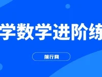 小学数学进阶练习：Level 1-3 系统提升课程