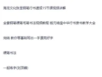 付费书法练字课程5合集：从硬笔到毛笔，系统练出一手好字