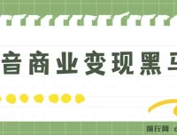 抖音商业变现黑马营：主流变现模式与实操全攻略