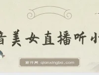 抖音美女直播听小说项目，日收益3500+实操教程，防违规保姆级指南