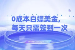 零成本美金签到项目，每日打卡三天见收益，小白手机可操作